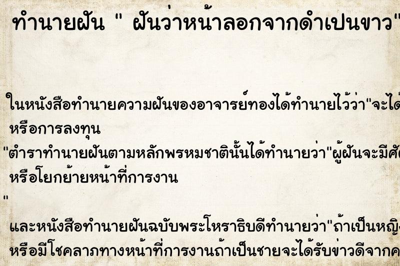 ทำนายฝันฝันว่าหน้าลอกจากดำเปนขาว ทำนายฝันทำนายฝันฝันว่าหน้าลอกจากดำเปนขาว